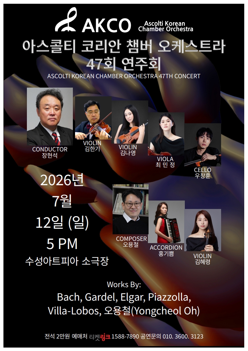 제47회 아스콜티 코리안 챔버 오케스트라 정기연주회 [대구] 포스터