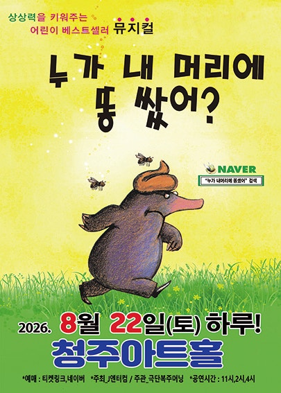 누가 내 머리에 똥 쌌어? [청주] 포스터