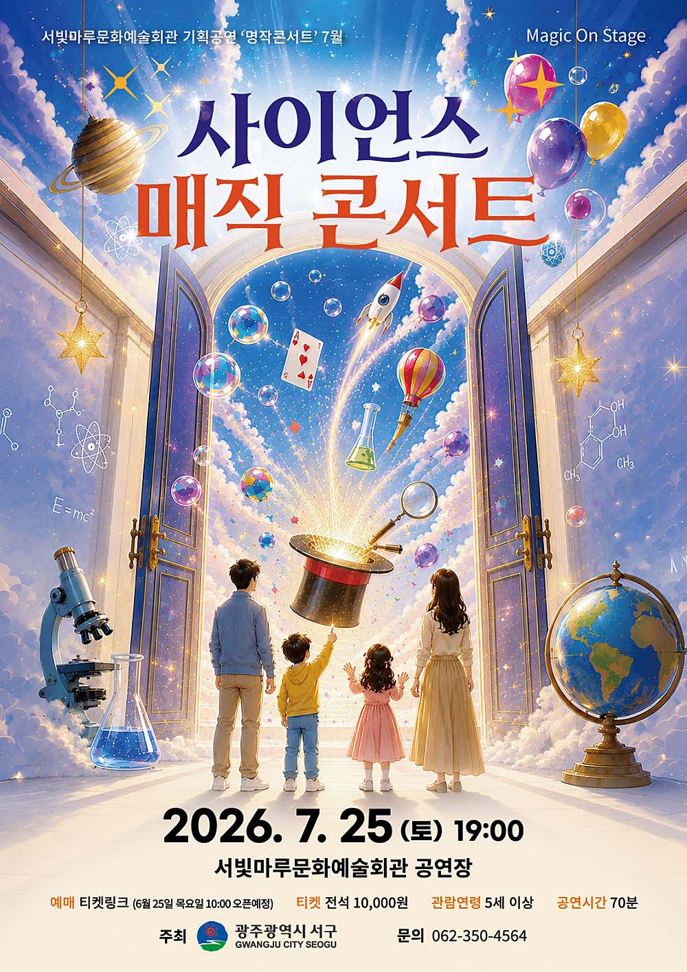 서빛마루문예회관 명작콘서트, 사이언스 매직 콘서트 [광주] (7월) 포스터