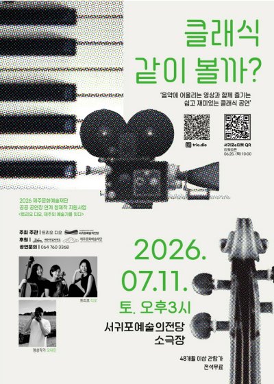 트리오 디오의 클래식 같이 볼까? [제주] 포스터