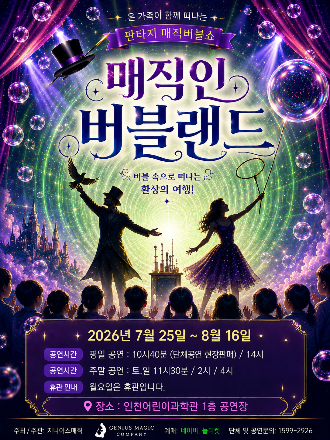 매직 인 버블랜드 [인천] 포스터