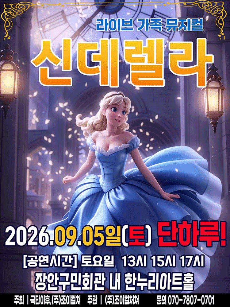 신데렐라 [수원] 포스터