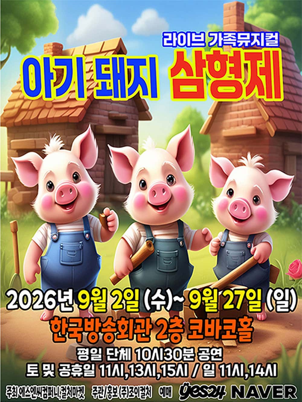 아기돼지삼형제 [서울 양천] 공연 포스터