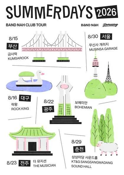 나상현씨밴드 클럽투어: 여름빛 [춘천] 포스터