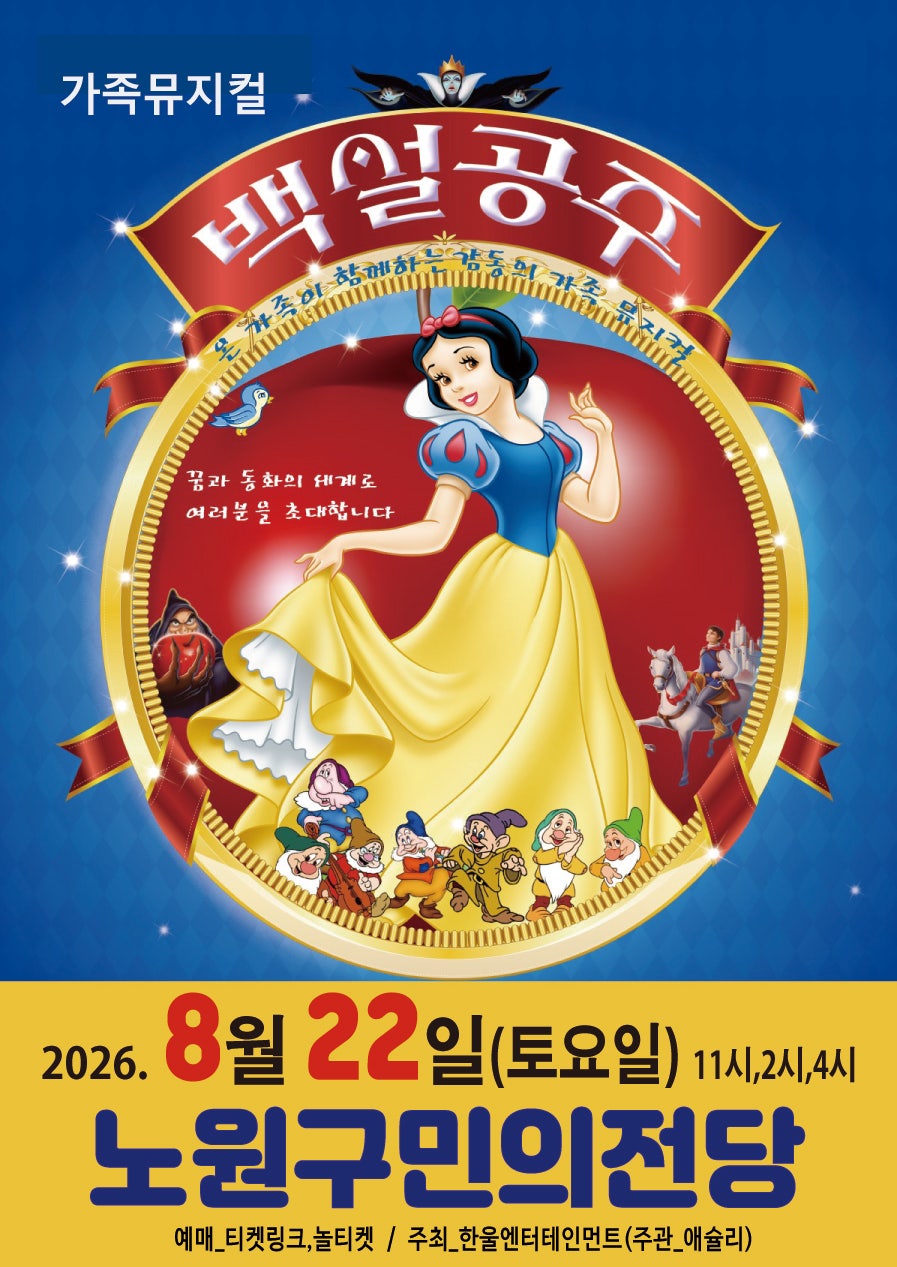 백설공주 [서울 노원] 공연 포스터