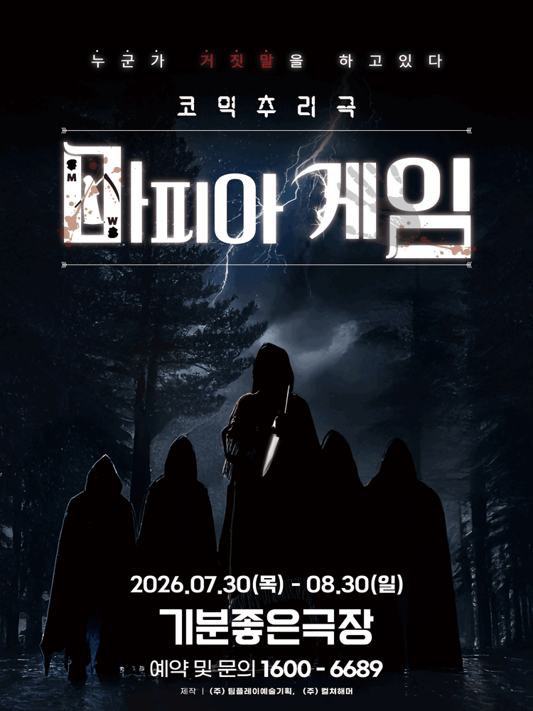 마피아게임 [광주] 포스터