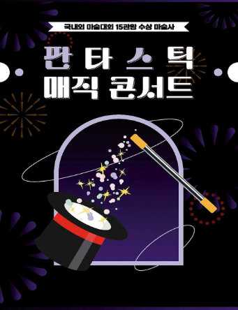 판타스틱 매직콘서트 [부산] 포스터