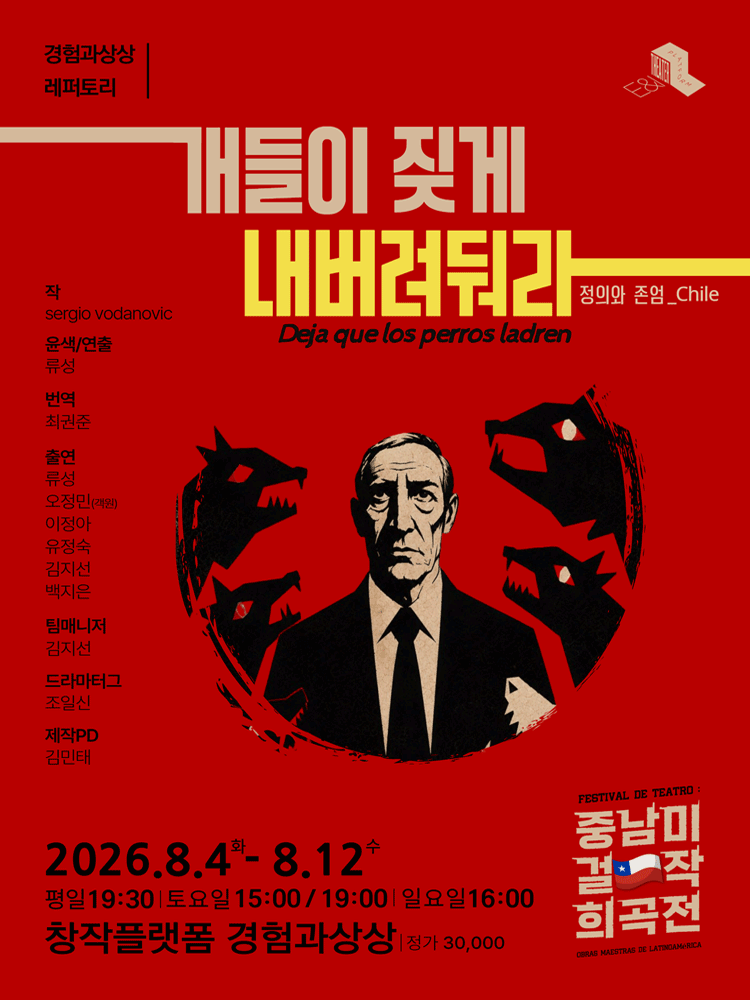 개들이 짖게 내버려 둬라 포스터