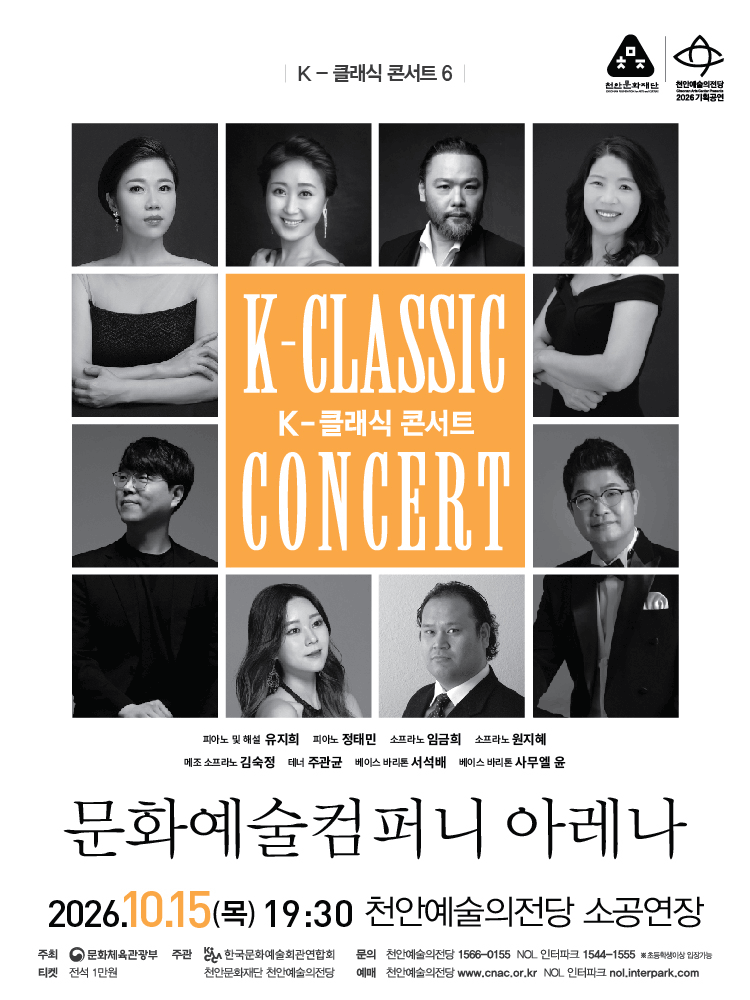 K-클래식 콘서트 6, 문화예술컴퍼니 아레나 [천안] 포스터