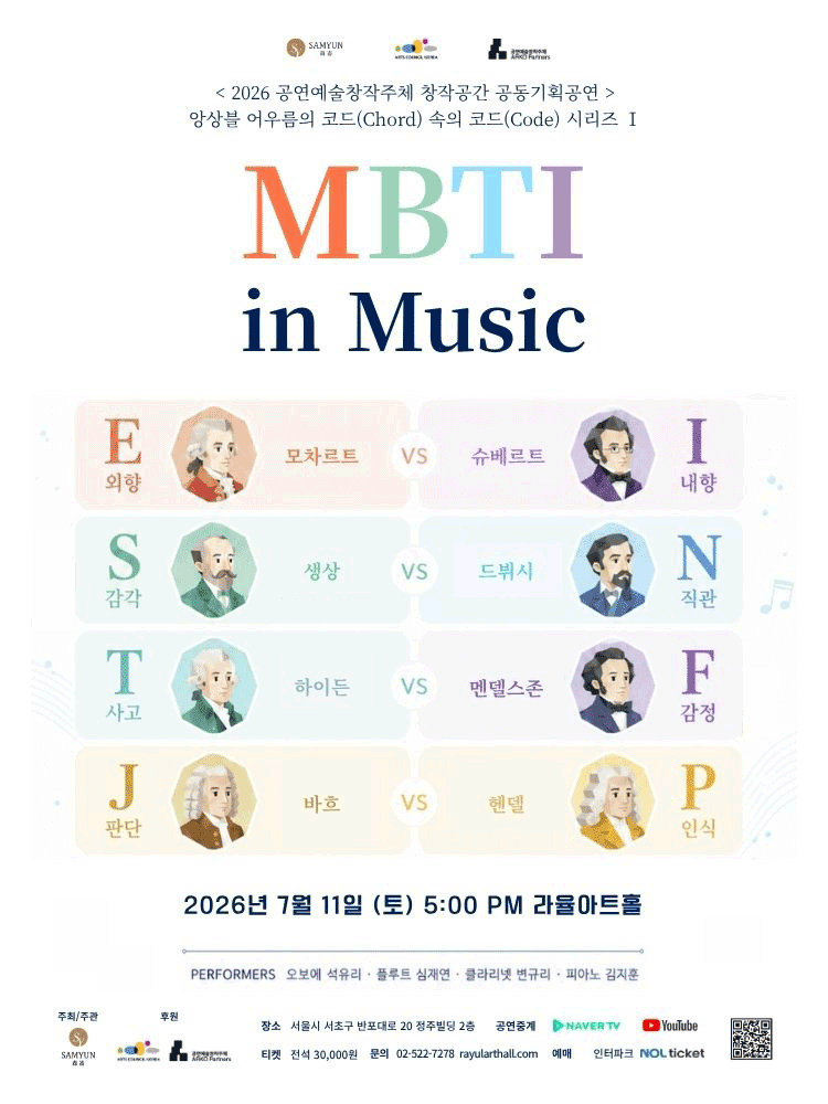 앙상블 어우름의 코드 (Chord) 속의 코드 (Code) 시리즈 Ⅰ. MBTI in Music