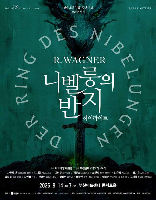 부천필하모닉오케스트라, 바그너 니벨룽의 반지 하이라이트 포스터
