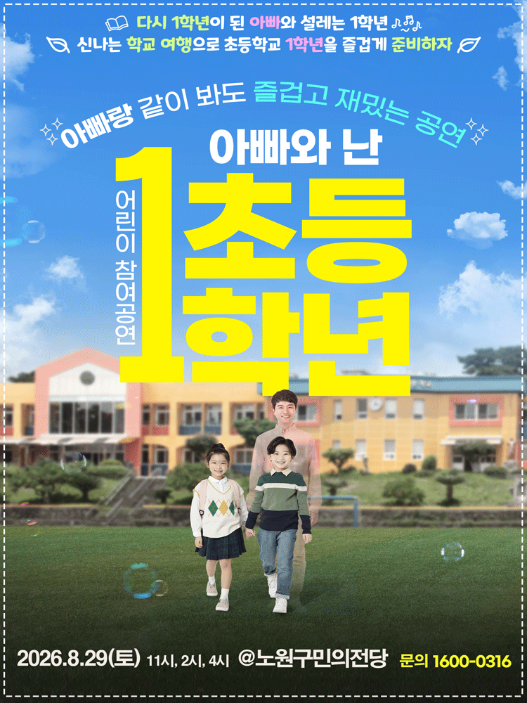 어린이 참여공연, 아빠와 난 초등1학년 [서울 노원] 공연 포스터