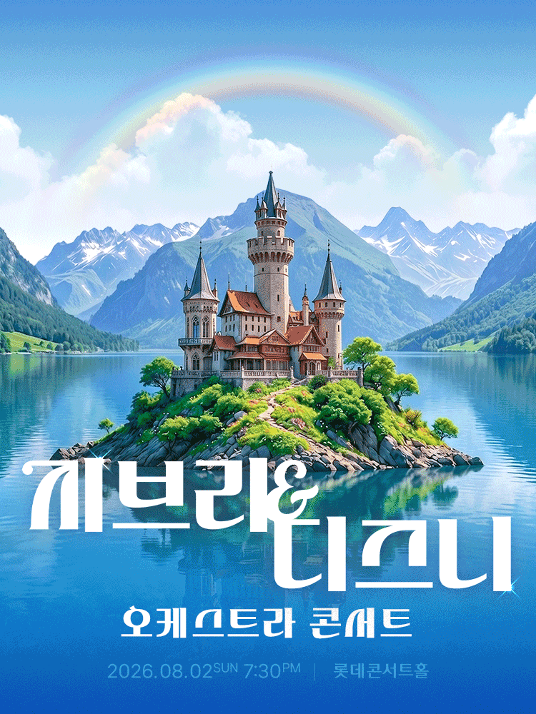 지브리 & 디즈니 오케스트라 콘서트 (08.02) 포스터