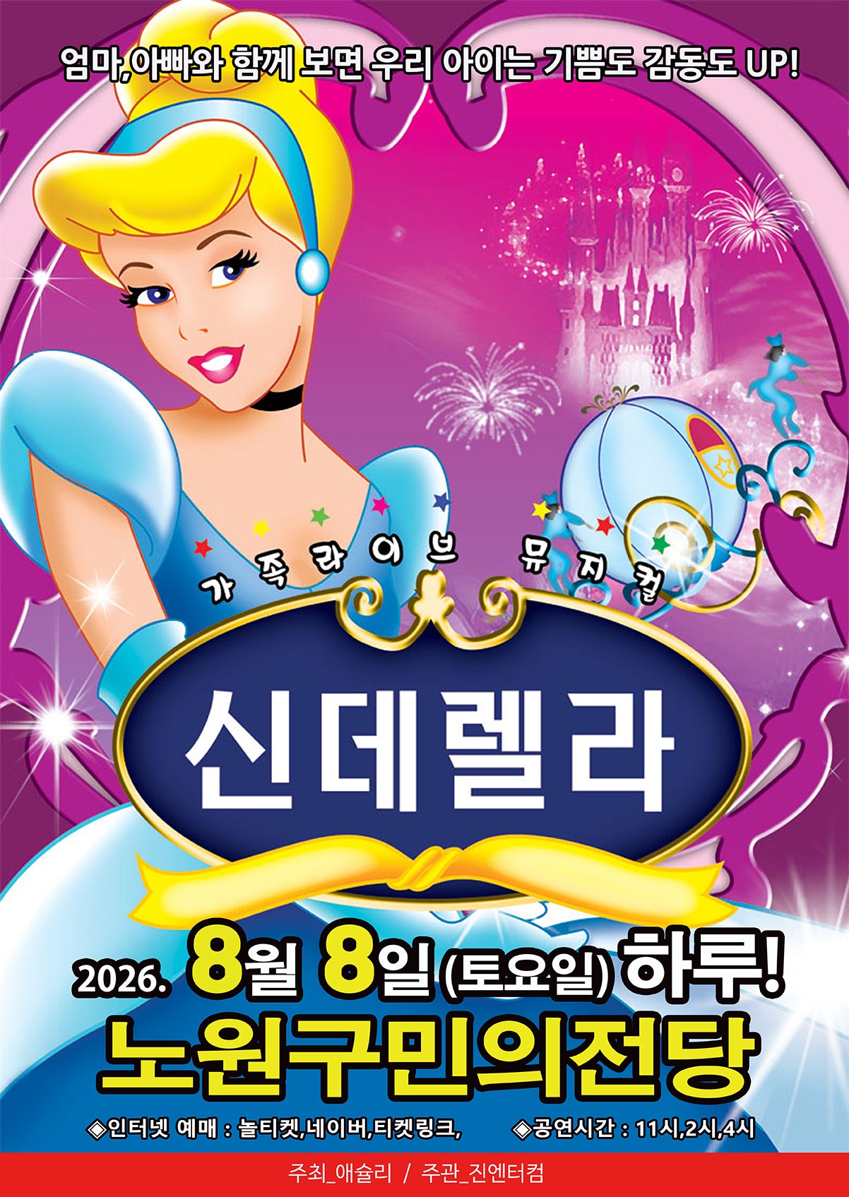 신데렐라 [서울 노원] 포스터