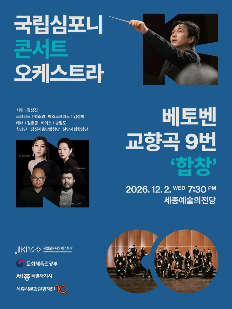 국립심포니콘서트오케스트라: 베토벤, 교향곡 9번 합창 [세종] 포스터