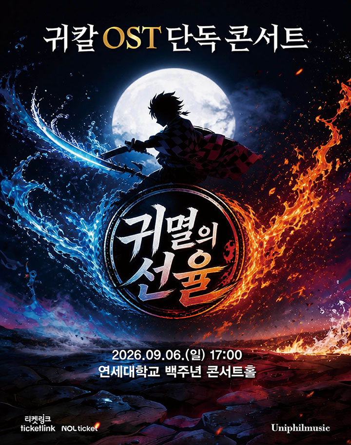 귀칼 OST 단독 콘서트: 귀멸의 선율 [서울 서대문] 포스터