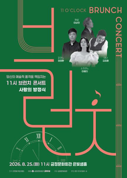 11시 브런치 콘서트, 사랑의 방정식 [부산] 포스터