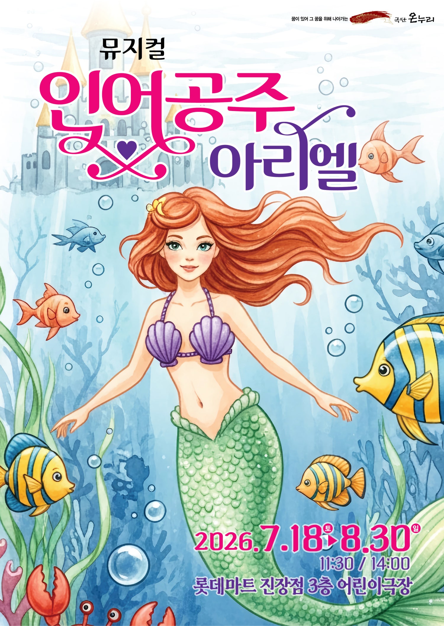 인어공주 아리엘 [울산] 포스터