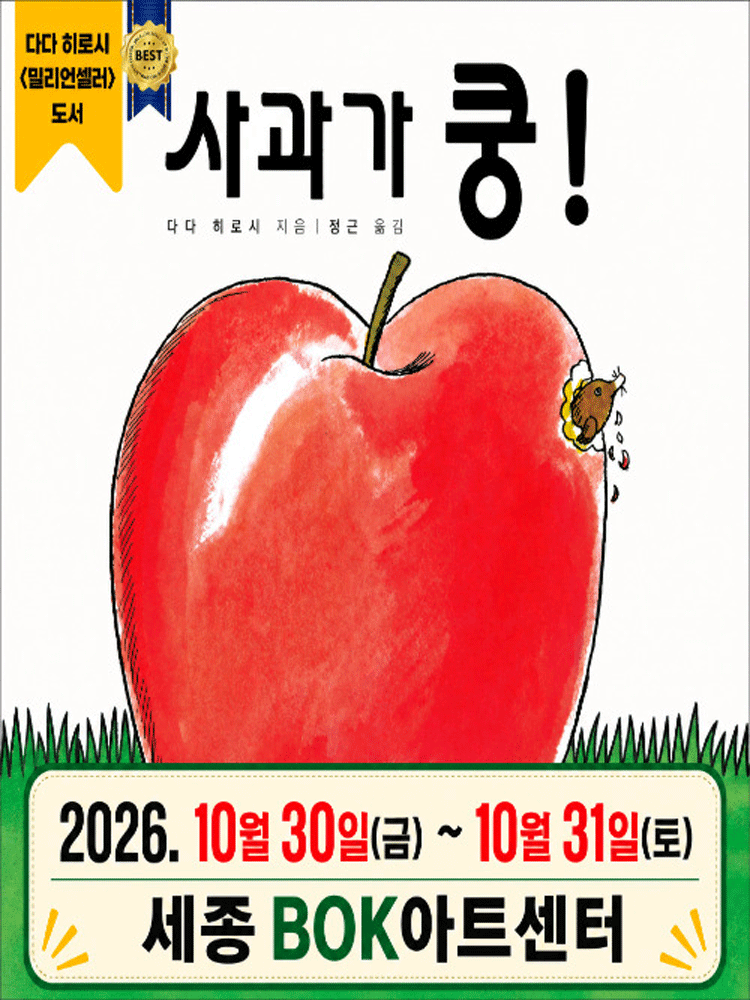 사과가 쿵! [세종] 포스터