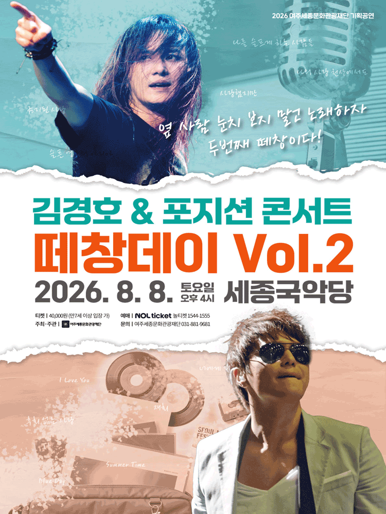 떼창데이 Vol.2 김경호 X 포지션 콘서트 [여주] 포스터