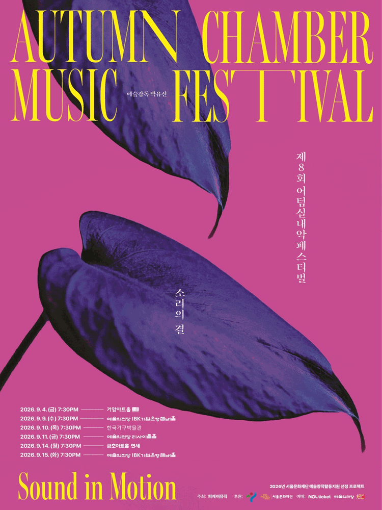 제8회 어텀실내악페스티벌, 소리의 결: Sound in Motion, 겹겹의 현 포스터