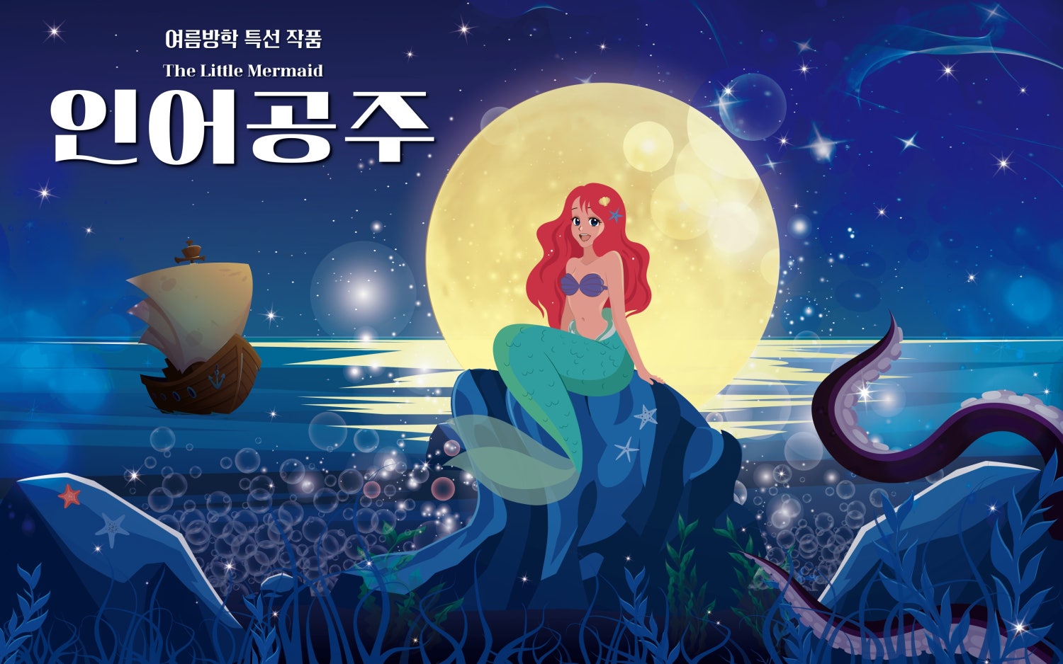 인어공주 [광주] 포스터