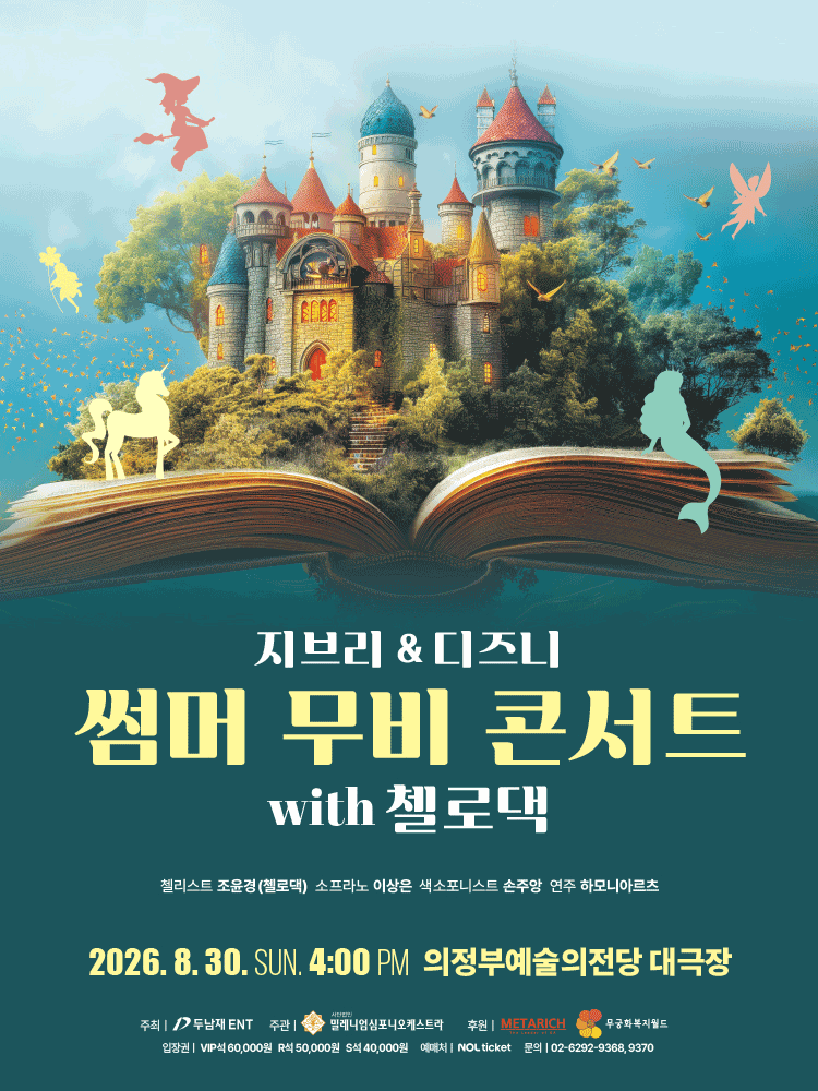 지브리 & 디즈니 썸머 무비 콘서트 with 첼로댁 [의정부] 포스터