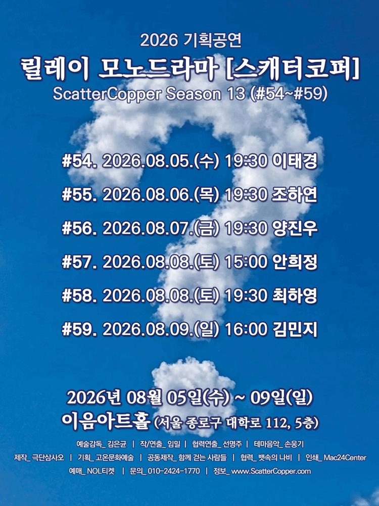 스캐터코퍼 시즌13 공연 포스터