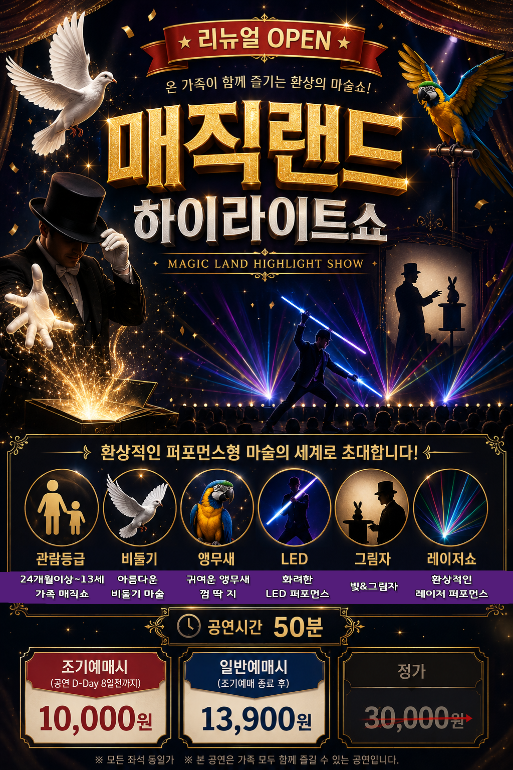 매직랜드 하이라이트쇼 [대학로] 포스터