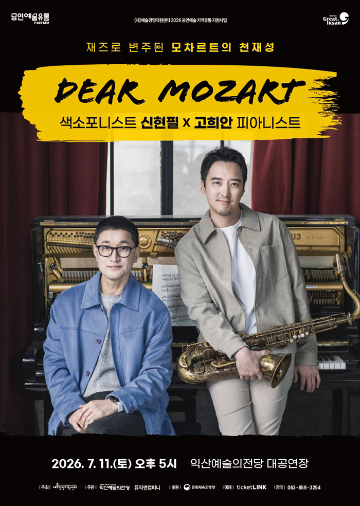 신현필 X 고희안, 디어 모차르트 (Dear Mozart) [익산]