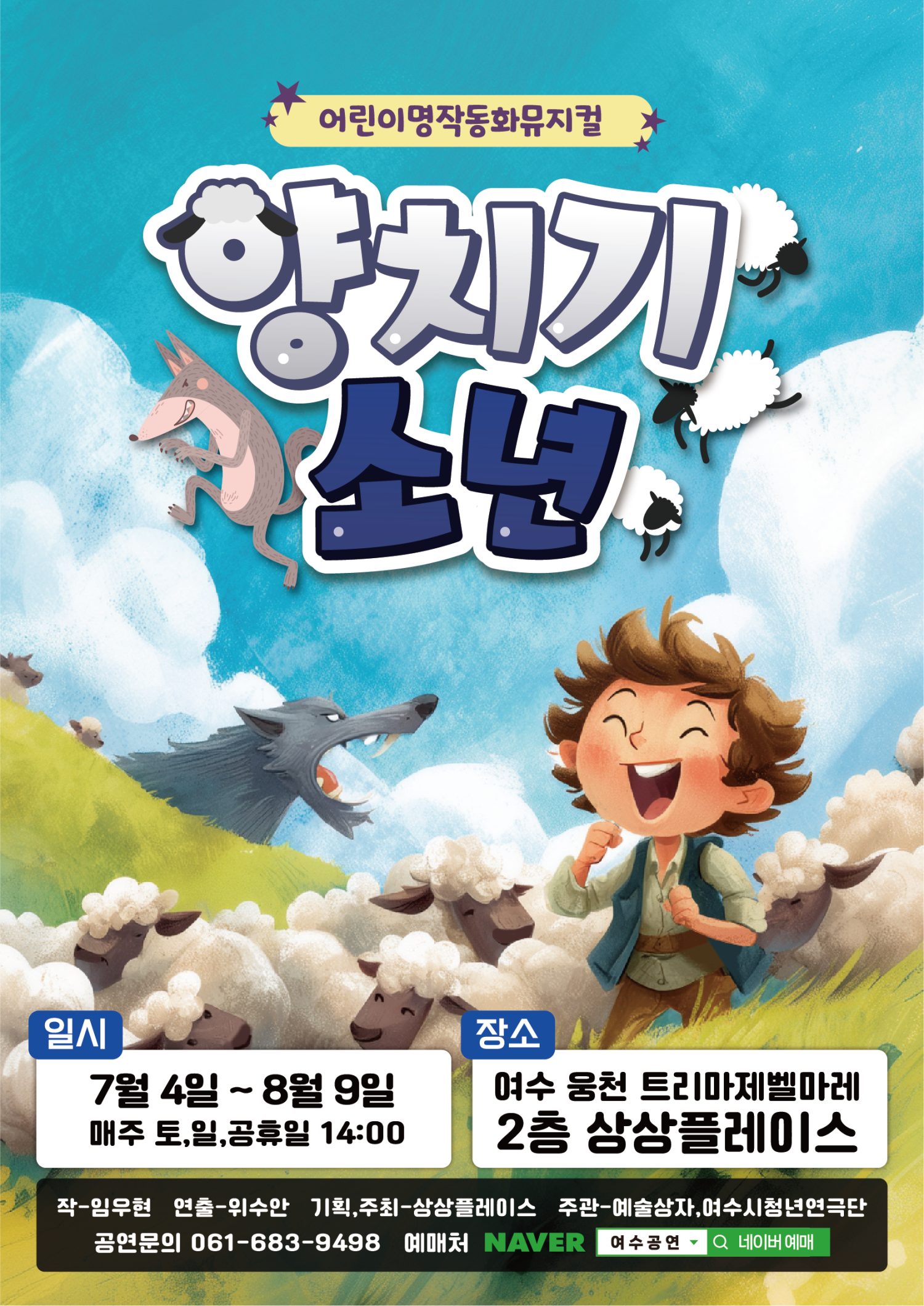 양치기소년 [여수] 포스터
