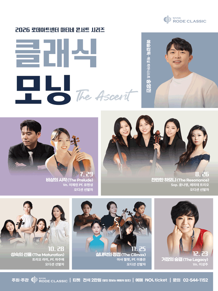 로데아트센터 마티네 콘서트 시리즈: 클래식 모닝, 아샤 퀄텟 & 이종은: 실내악의 정점 The Climax 포스터