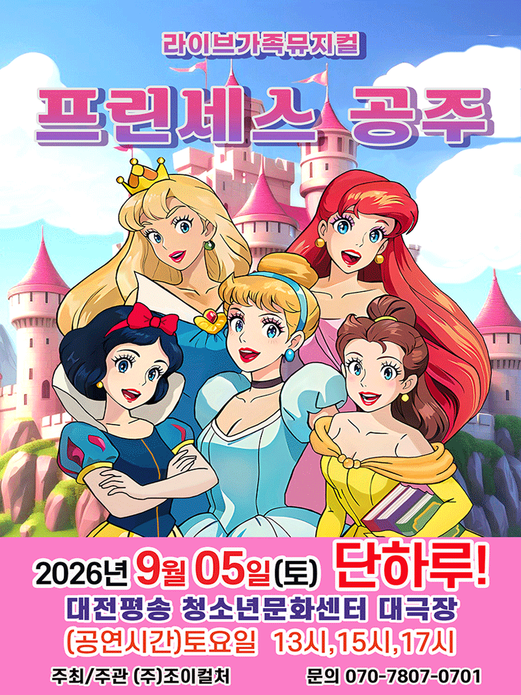 프린세스 공주 [대전] 포스터