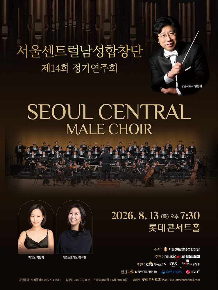 제14회 서울센트럴남성합창단 정기연주회 포스터