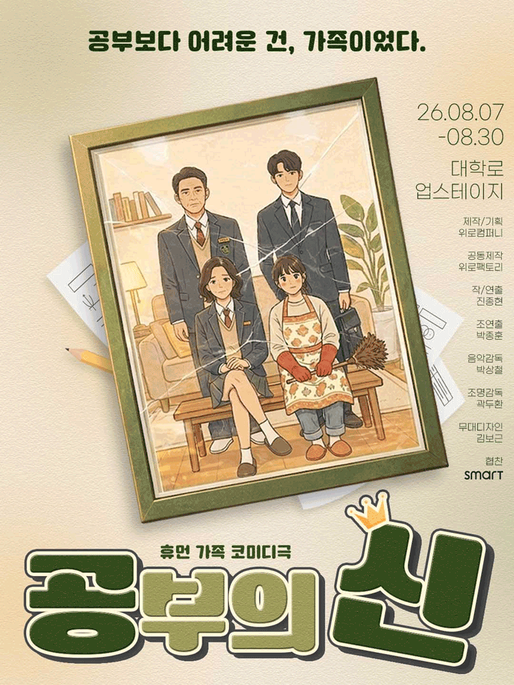 공부의 신 [대학로] 공연 포스터
