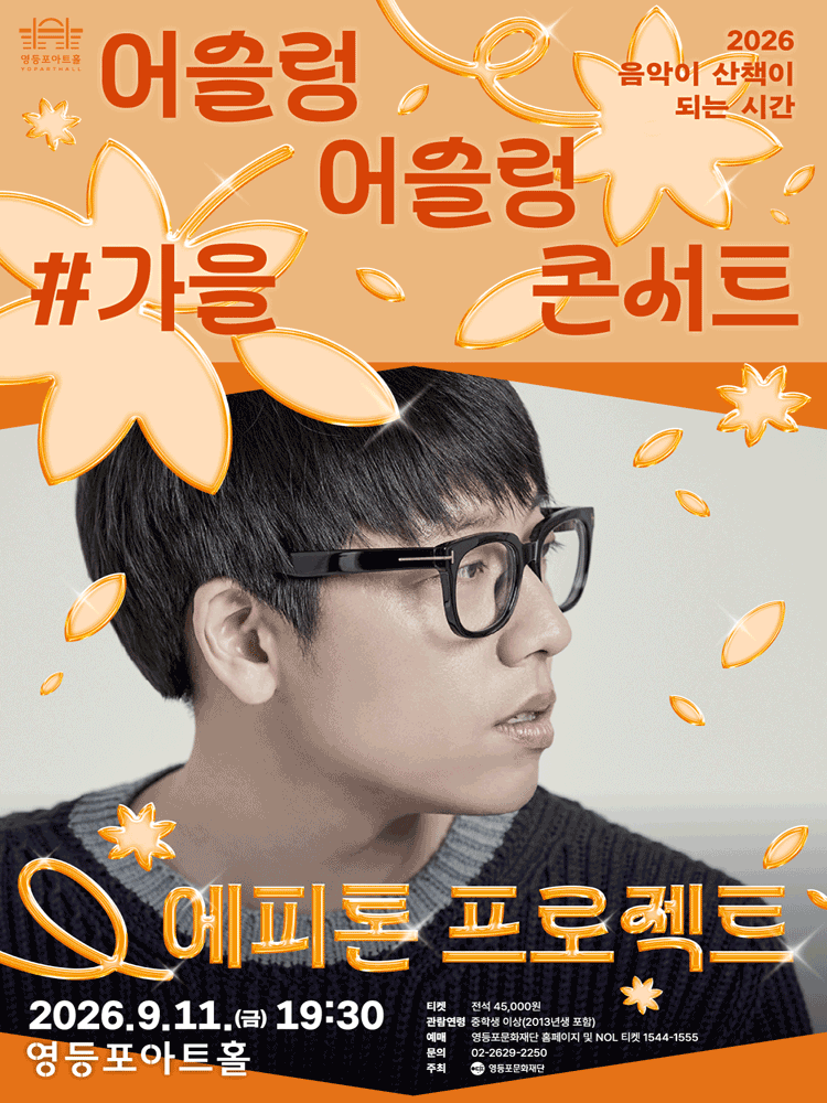 어슬렁 어슬렁 콘서트, #가을: 에피톤 프로젝트 포스터