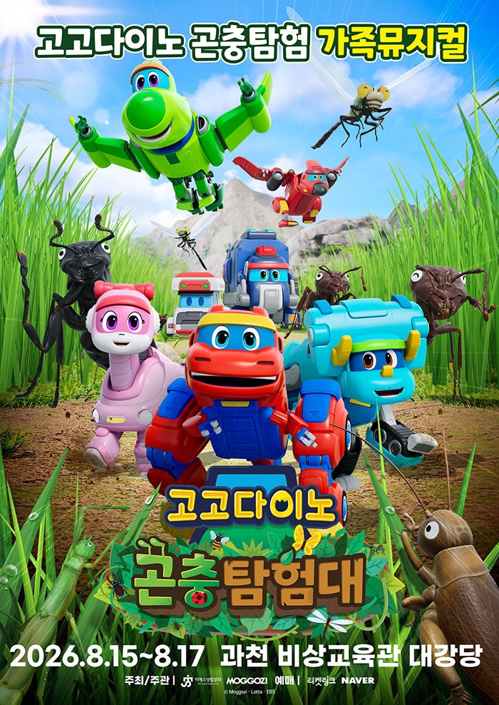 고고다이노 곤충탐험대: 고고다이노가 작아졌어요 [과천] 포스터