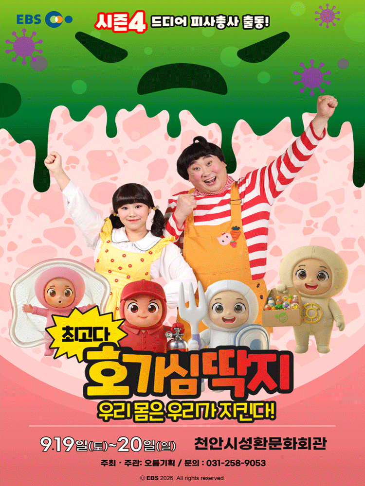 최고다 호기심딱지 시즌4, 피사총사: 우리 몸은 우리가 지킨다! [천안] 포스터