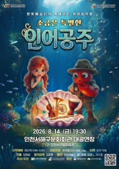 한빛예술단의 찾아가는 희망음악회: 조금은 특별한 인어공주 [인천 서해] 포스터