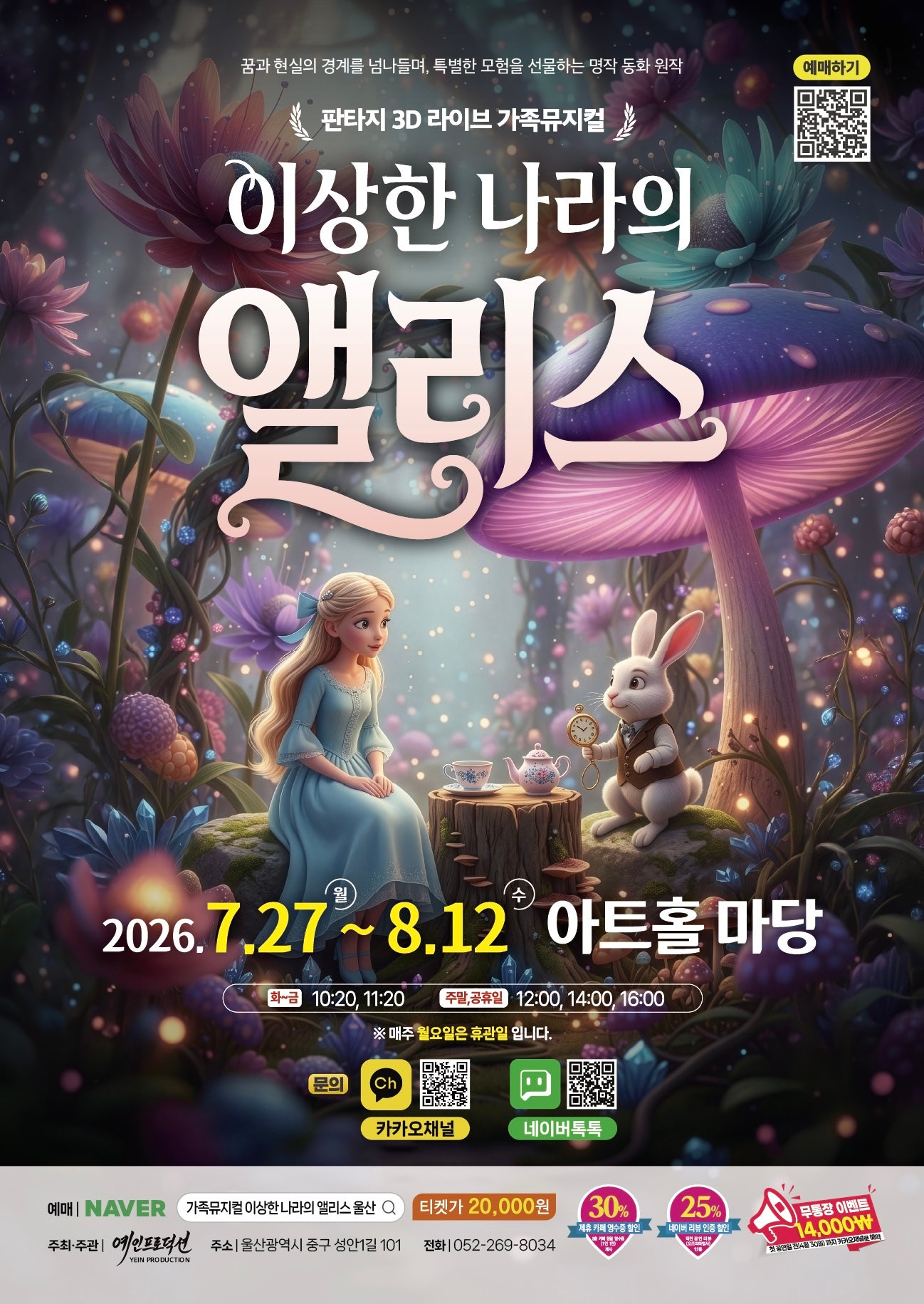이상한 나라의 앨리스 [울산] 포스터