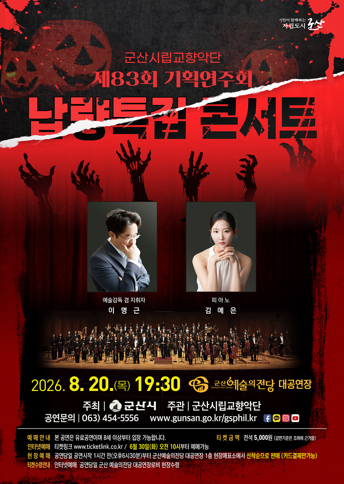 제83회 군산시립교향악단 기획연주회: 납량특집 콘서트 포스터