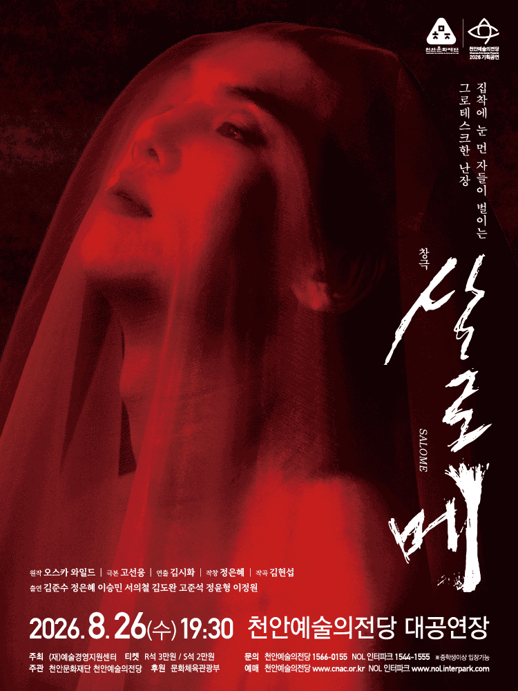 살로메 [천안] 포스터