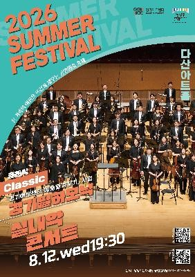 남양주문화재단 서머페스티벌, 경기필하모닉 실내악 콘서트 [남양주] 포스터
