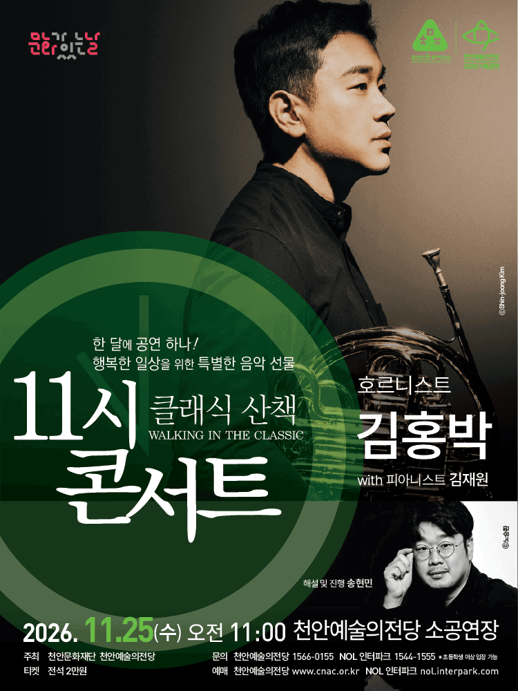 해설이 있는 11시 콘서트, 호르니스트 김홍박 (11월) 포스터