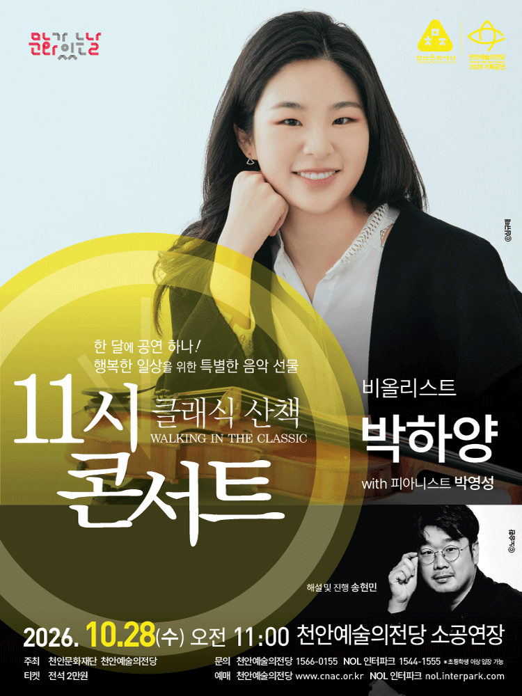 해설이 있는 11시 콘서트, 비올리니스트 박하양 (10월) 포스터