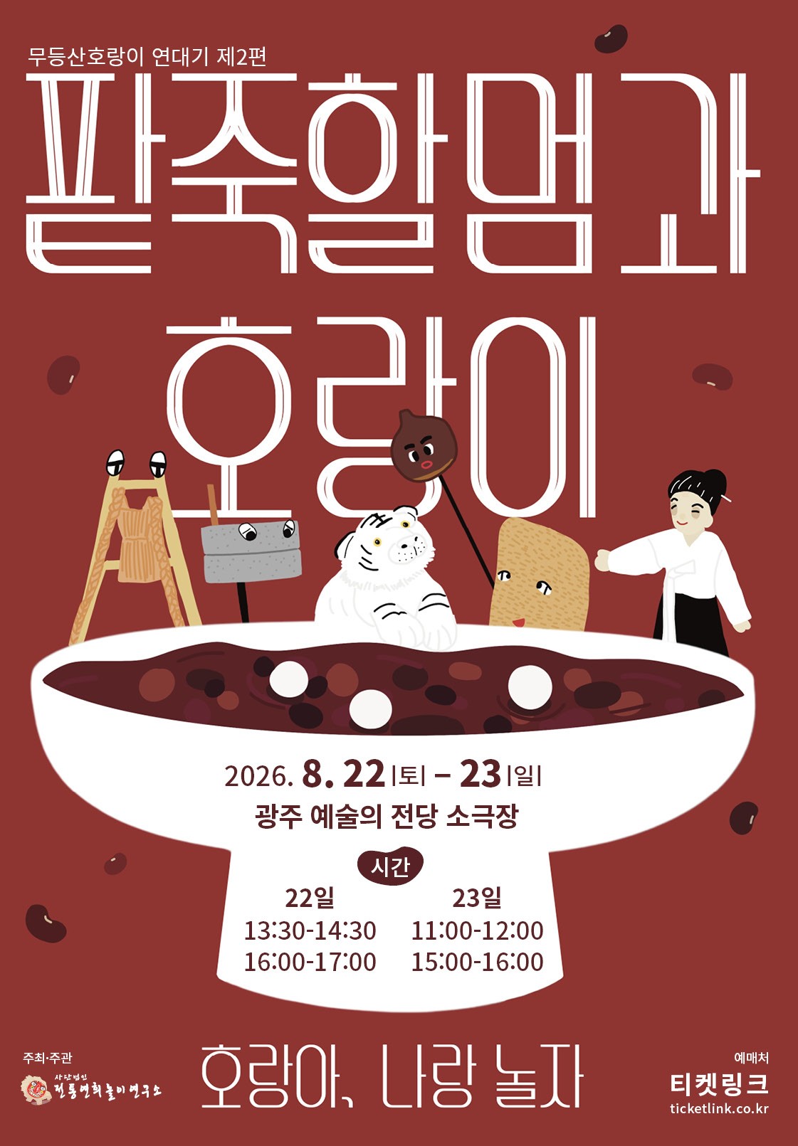무등산호랑이 연대기 제2편, 팥죽할멈과 호랑이: 호랑아, 나랑 놀자 [광주] 포스터