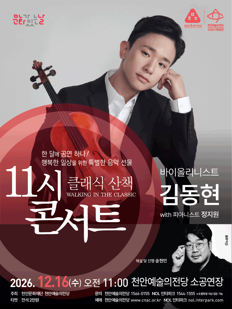 해설이 있는 11시 콘서트, 바이올리니스트 김동현 (12월) 포스터