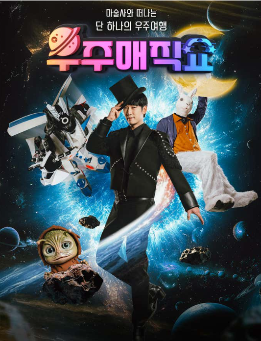 우주 매직쇼 [제천] 포스터