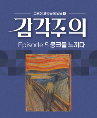 그림이 오감을 만났을 때, 감각주의 Ep.5: 뭉크를 느끼다 [대구] 포스터