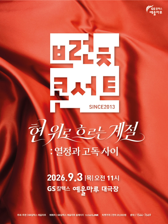 브런치 콘서트, 현 위로 흐르는 계절: 열정과 고독사이 [여수] 포스터